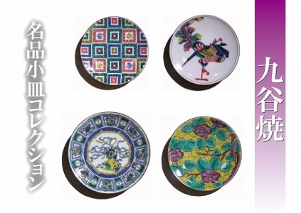 【日常に彩り】名品小皿コレクション４点 Ａ 012019 皿 陶器 陶磁器 九谷焼 皿 陶器 陶磁器 九谷焼 皿 陶器 陶磁器 九谷焼 皿 陶器 陶磁器 九谷焼 皿 陶器 陶磁器 九谷焼