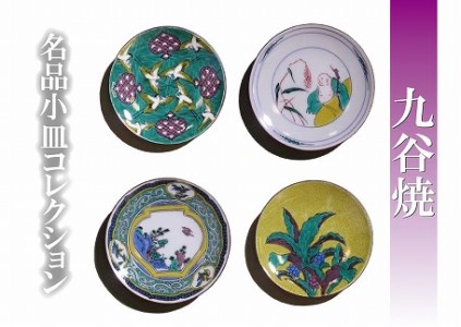 【日常に彩り】名品小皿コレクション４点 B 012020 皿 陶器 陶磁器 九谷焼 皿 陶器 陶磁器 九谷焼 皿 陶器 陶磁器 九谷焼 皿 陶器 陶磁器 九谷焼 皿 陶器 陶磁器 九谷焼