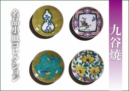【日常に彩り】名品小皿コレクション４点 C 012021 皿 陶器 陶磁器 九谷焼 皿 陶器 陶磁器 九谷焼 皿 陶器 陶磁器 九谷焼 皿 陶器 陶磁器 九谷焼 皿 陶器 陶磁器 九谷焼