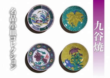 【日常に彩り】名品小皿コレクション４点 E 012023 皿 陶器 陶磁器 九谷焼 皿 陶器 陶磁器 九谷焼 皿 陶器 陶磁器 九谷焼 皿 陶器 陶磁器 九谷焼 皿 陶器 陶磁器 九谷焼