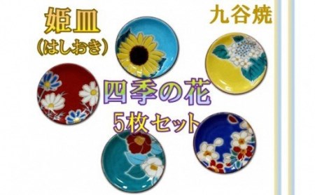 【愛らしい５枚】姫皿（はしおき）四季の花 010154