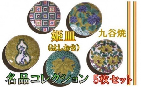 [愛らしい5枚]姫皿(はしおき)名品コレクション 010156