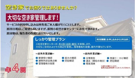 [小松市内]空き家管理サービス しっかりプラン(年4回 屋内・屋外) 小松市空き家相談センター 067003