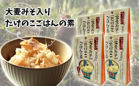 大麦みそ入り たけのこごはんの素(2合炊き用) 4箱入り 009027