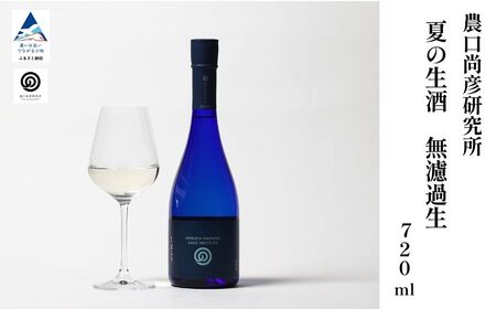 農口尚彦研究所 夏の生酒 無濾過生2024 vintage 720ml 011039