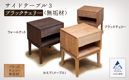 サイドテーブル3 ブラックチェリー無垢材 255001 テーブル 机 家具 テーブル 机 家具 テーブル 机 家具 テーブル 机 家具 テーブル 机 家具