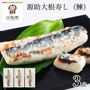 [予約販売 11/25頃より発送!][加賀伝統の郷土料理]源助大根寿し(鰊) 3袋 010181