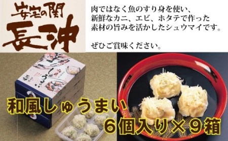 和風しゅうまい ６個入り×９箱 しゅうまい