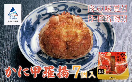 【料亭長沖の味】かに甲羅揚 ７個入り 047003