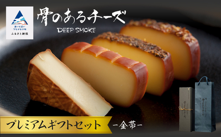 [骨のあるチーズ]Deep Smoke プレミアムギフトセット"金帯" 金箔入りオリジナルロゴギフトボックス 022021