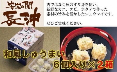 [料亭長沖の味]和風しゅうまい 6個入り×2箱 009033