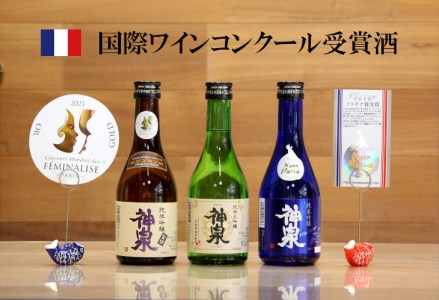 [フランス国際ワインコンクール受賞]神泉セット(300ml×3本) 014021