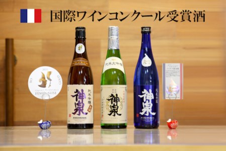 [フランス国際ワインコンクール受賞]神泉セット(720ml×3本) 日本酒飲み比べ 日本酒飲み比べ3本 石川県日本酒飲み比べ 025009