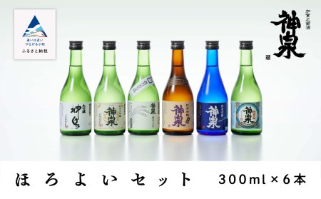 神泉ほろ酔いセット(300ml×6本) 029011