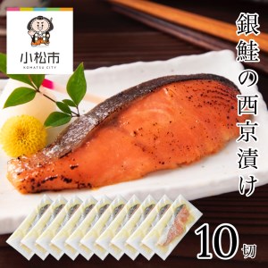 銀鮭西京漬け 10切西京漬け 銀鮭西京漬け10袋 銀鮭西京漬けセット おいしい銀鮭西京漬け 022022
