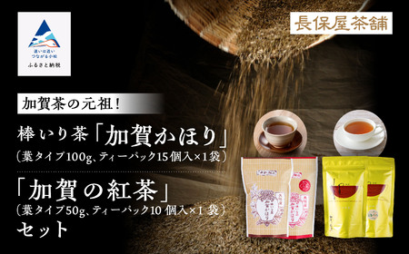 [「加賀茶」の元祖!]加賀かほり&加賀の紅茶セット 011053