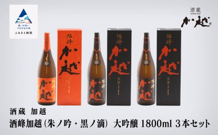 [酔いを楽しむ]酒峰加越(朱ノ吟・黒ノ滴)大吟醸1.8L 3本セット 100014