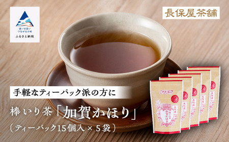 [老舗の味!]棒いり茶[加賀かほり]ティーパック 3g×15個 入り 5セット 011056