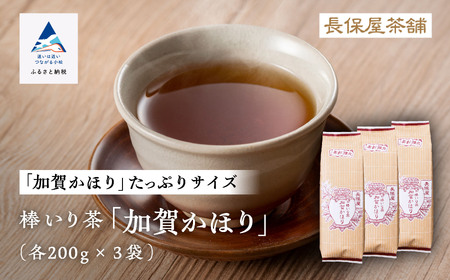 [老舗の味!]棒いり茶[加賀かほり] 200g x3セット 011057