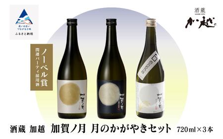 [酔いを楽しむ]加賀ノ月 月のかがやきセット(720ml×3本)満月・月光・百万石乃白 020025