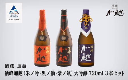 [酔いを楽しむ]酒峰加越(朱ノ吟・黒ノ滴・紫ノ氣)大吟醸720mL 3本セット 060012