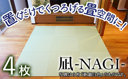  8ミリ置き畳「凪-NAGI-」 4枚【置くだけでくつろげる畳空間に】