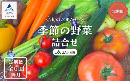 [JA小松市(隔月) 定期便6ヶ月]季節の野菜詰合せ 054003