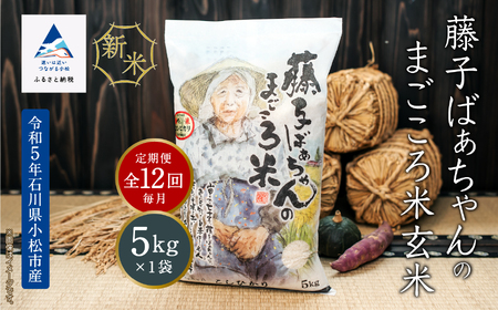 [定期便・令和5年産米]藤子ばぁちゃんのまごころ米玄米 5kg×12回(毎月) 144002