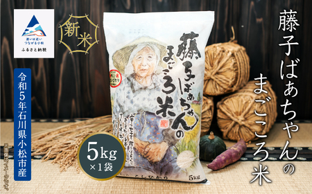 [有機肥料米]藤子ばぁちゃんのまごころ米 5kg 012050