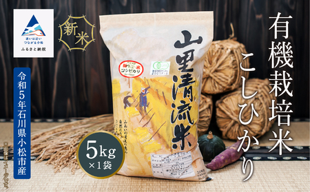 [有機JAS認定]有機栽培米こしひかり 5kg 016019
