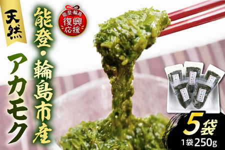 天然アカモク(250g×5パックセット) wa001-002