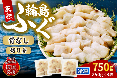 輪島港水揚げ天然ふぐ(250g×3パック、骨なし) wa001-013
