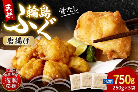 天然輪島ふぐの唐揚げ(750g) wa001-014