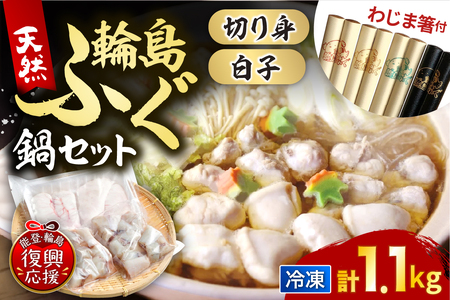 [輪島ふぐ箸付き]輪島港水揚げ天然ふぐ ふぐ鍋セット(骨付き切り身&白子) wa001-016