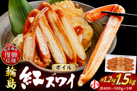 輪島産紅ズワイガニ ボイル姿(約400〜500g(小)×3杯) wa001-017