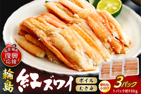 輪島産紅ズワイガニ ボイルむき身(約150g×3パック) wa001-019