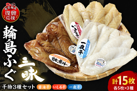 輪島ふぐ三昧(干物、冷凍) wa003-001