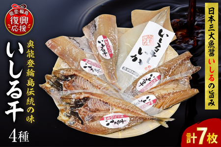 いしる干し(干物、冷凍)セット(小) wa003-002