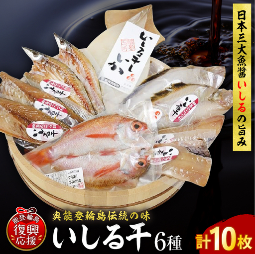 いしる干し（干物、冷凍）セット（中） wa003  いしる干し　干物