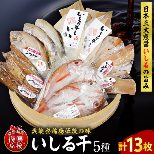 いしる干し（干物、冷凍）セット（大） wa003  いしる干し　干物