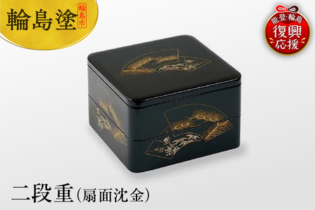 輪島塗 二段重(扇面沈金) wa007-005