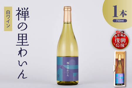 禅の里わいん(白ワイン、フルボトル750ml) wa011-003