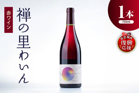 [能登の未来をつくるプロジェクト特別パッケージ版]禅の里わいん(赤ワイン、フルボトル750ml) wa011-006