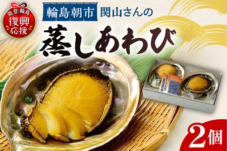 蒸しあわびセット wa019-001
