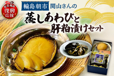 蒸しあわび・あわびの肝粕漬けセット wa019-002