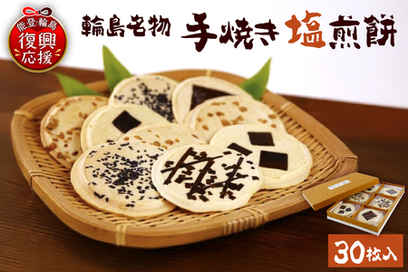 手焼き塩煎餅 wa023-001