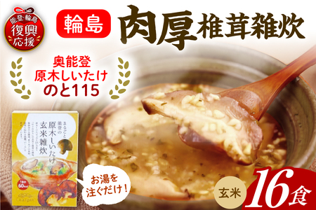 輪島「のと115」味わいセットA(玄米雑炊16個セット) wa035-004