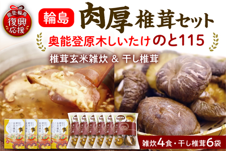 輪島「のと115」味わいセットD(雑炊4個・干し椎茸6袋セット) wa035-007