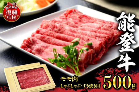 能登牛 モモ肉(しゃぶしゃぶ・すき焼き用)500g wa046-004