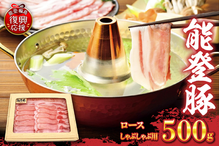 能登豚 ロースしゃぶしゃぶ用(500g) wa046-006